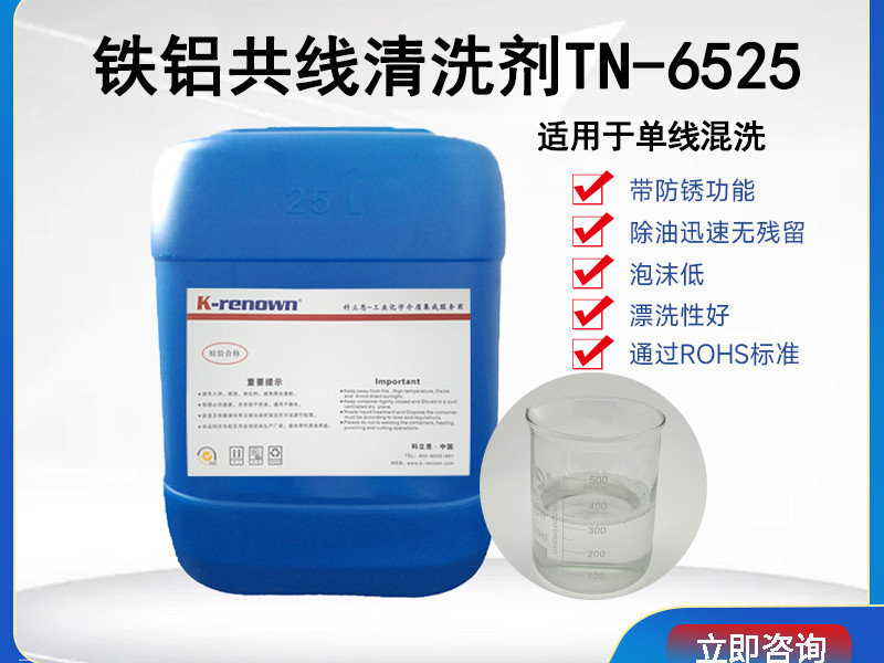 铁铝共线清洗剂TN6525（中性）